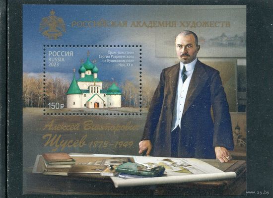 Россия 2023. А.В.Щусев. Блок