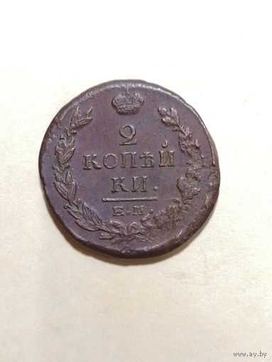 2 копейки 1811 Е. НМ