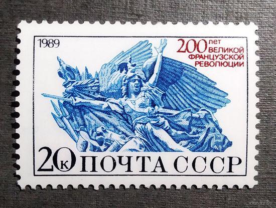 Марка СССР 1989 год 200 лет Великой французской революции