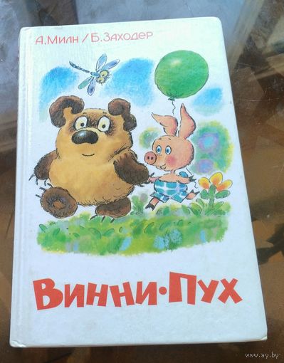 А.Милн Б.Заходер - Винни-Пух