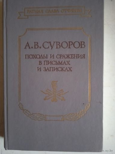 Походы и сражения в письмах и записках