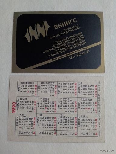Карманный календарик. ВНИИГС. 1990 год