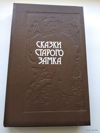 Сказки старого замка