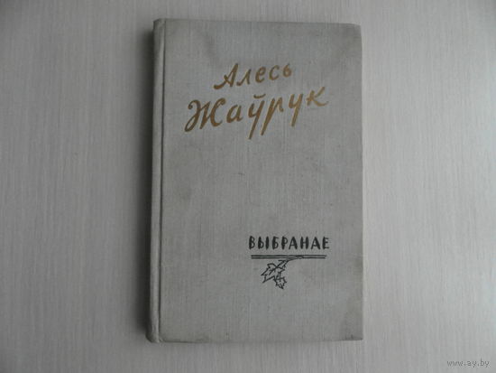Алесь Жаўрук. Выбранае. Вершы. Мiнск. 1960 г.