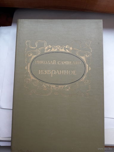 Самвелян Избранное