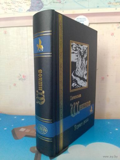 ВЯЧЕСЛАВ ШИШКОВ.  "УГРЮМ - РЕКА".  СЕРИЯ "БИБЛИОТЕКА МИРОВОЙ ЛИТЕРАТУРЫ". "КРИСТАЛЛ".  САНКТ-ПЕТЕРБУРГ.  1997 ГОД.