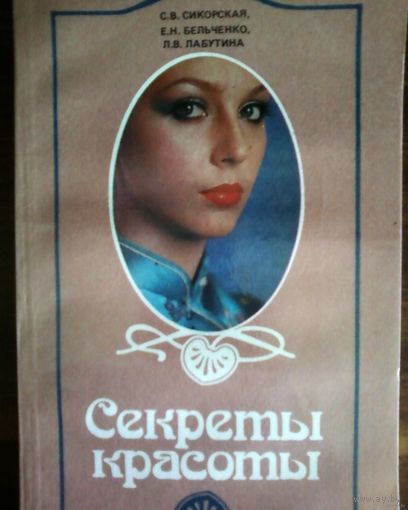 Распродажа!! Секреты красоты-БССР.