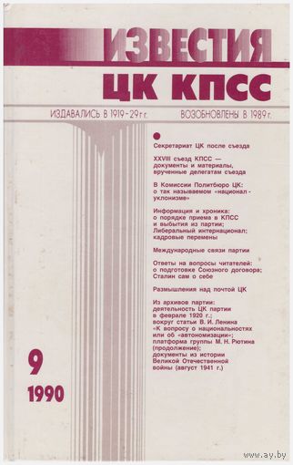 Известия ЦК КПСС 9 - 1990
