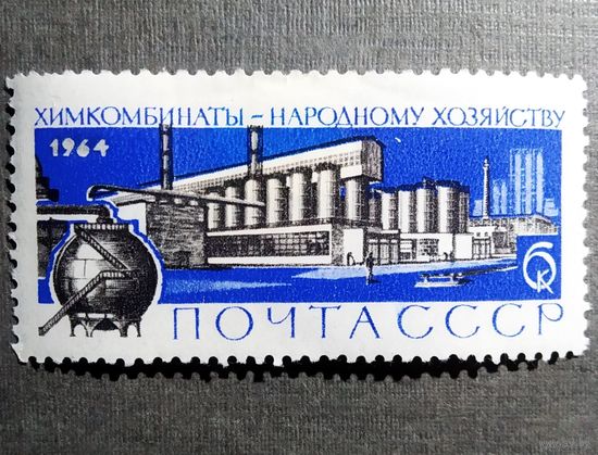 Марка СССР 1964 год Большая химия