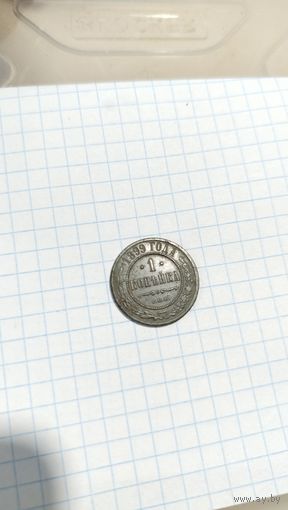 Копейка 1899