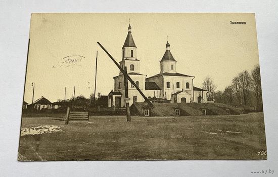 Янаў-Палескі Иваново, Рынак, Пакроўская царква / Feldpostamt 23.2.16. 10–11 V 41. Reservekorps