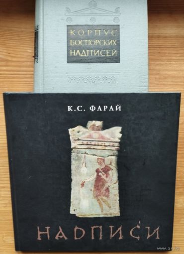 К. С. Фарай "Надписи"