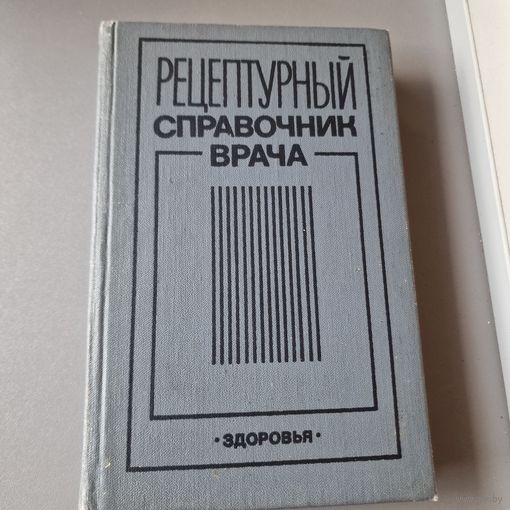 Рецептурный справочник врача КИЕВ "ЗДОРОВЬЯ" 1990 год
