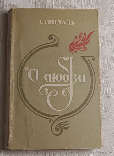 Стендаль. О любви.  1979