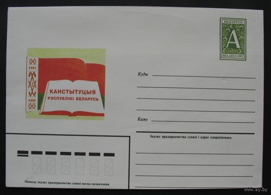 Беларусь 1997. Конституция республики Беларусь. ХМК.