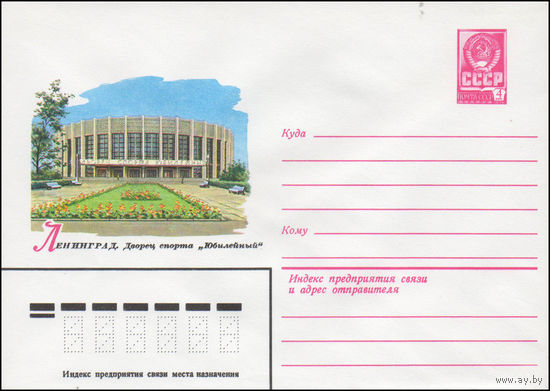 Художественный маркированный конверт СССР N 14539 (27.08.1980) Ленинград. Дворец спорта "Юбилейный"