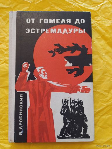 От Гомеля до Эстремадуры