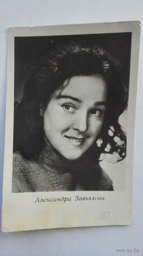 Актриса Александра Завьялова