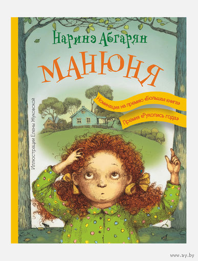 Манюня. Рассказы для детей. Наринэ Абгарян. Художник Елена Жуковская ///