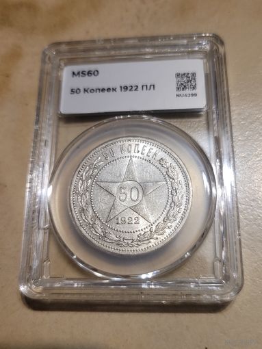 50 копеек 1922 в слабе ннр ms 60 люкс без мц