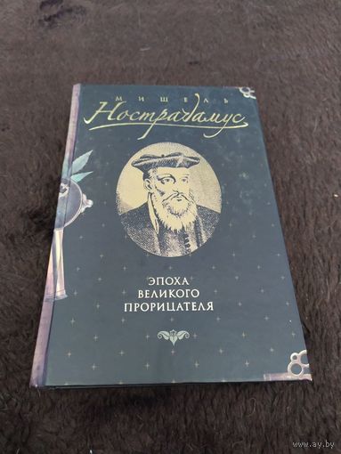Мишель Нострадамус. Эпоха великого прорицателя