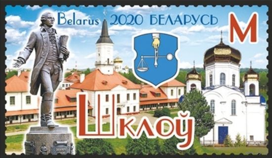 Города Беларуси. Шклов. Беларусь, 2020
