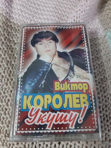 Кассета Виктор Королёв. Укушу!. Новая. В упаковке