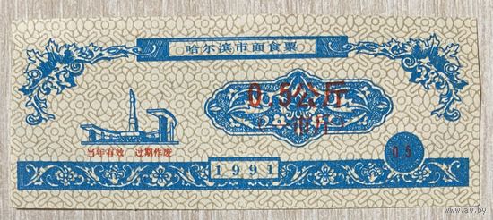 Харбинская лапша: билеты 1991 год. Китай. С рубля без МЦ.