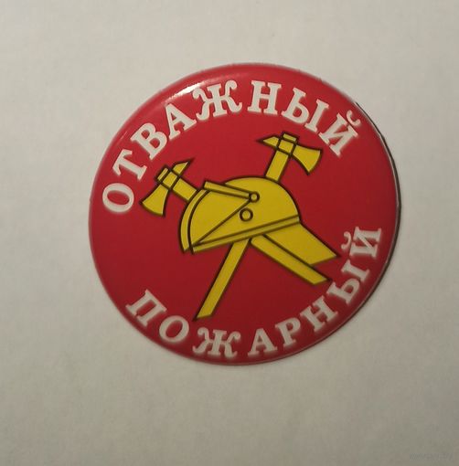 Знак, МЧС, отважный пожарный