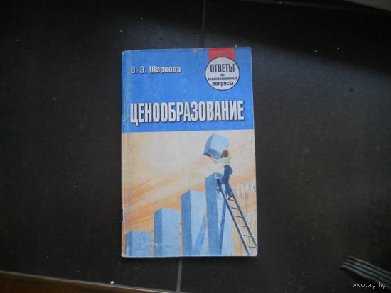 Шаркова О. Ценообразование
