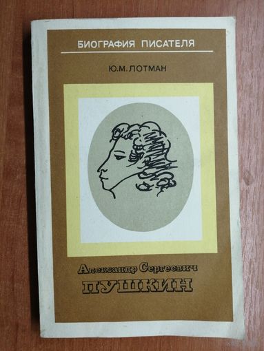 Юрий Лотман "Александр Сергеевич Пушкин"