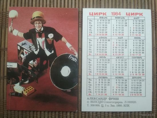 Карманный календарик.1984 год. Цирк. Александр Фриш