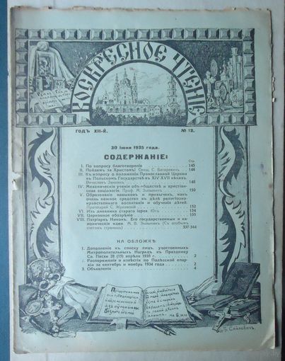 Воскресное чтение, 1935-12