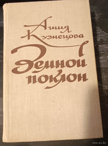 Агния Кузнецова. Земной поклон.