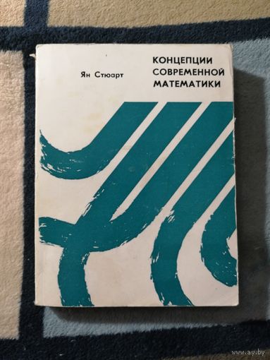 Стюарт, Концепции современной математики