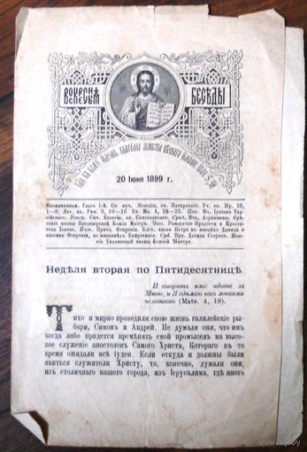 Воскресные беседы. "Неделя вторая по Пятидесятницы", номнр 25. 1899 г.