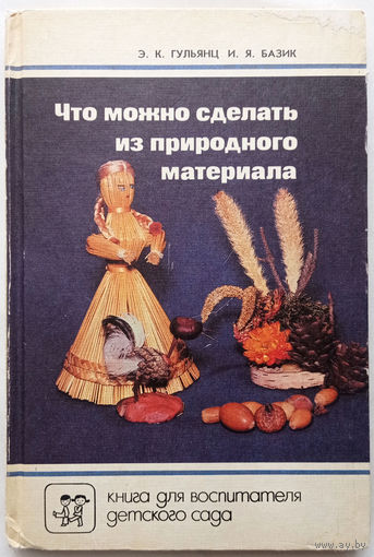 Что можно сделать из природного материала. Поделки для малышей