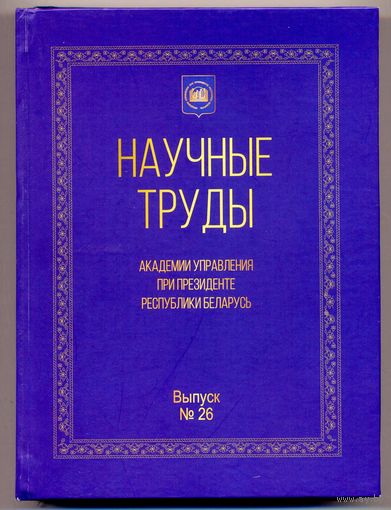 Научные труды академии управления при президенте республики Беларусь. Сборник научных трудов. Выпуск 26. /2025 г./