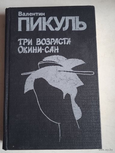 3 возраста окини-сан