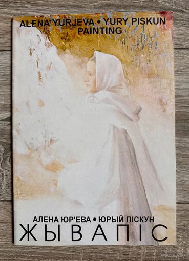 Е.Юрьева и Ю.Пискун. Альбом