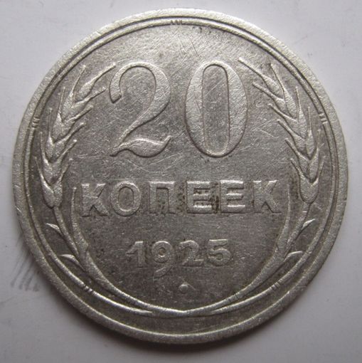 20 копеек 1925г.
