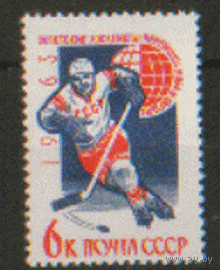 Заг. 2806. 1963. Победа сборной СССР по хоккею. ЧиСт.