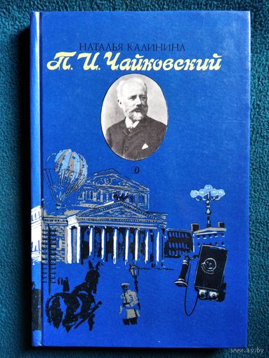 Наталья Калинина П.И. Чайковский