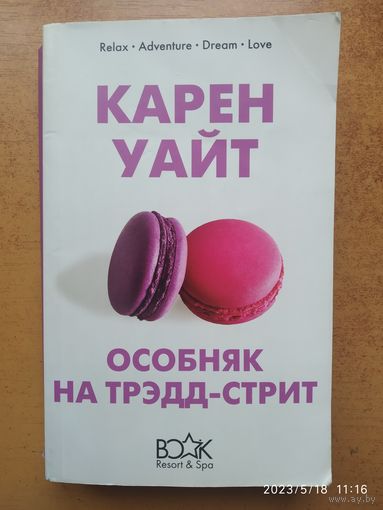 Особняк на Трэдд - стрит / Карен Уайт.(б)