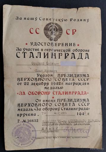 Комплект документов на одно лицо. Удостоверение к медали За оборону Сталинграда от 7.08.1943.г. + Удостоверение нач. постов регулирования + справка.