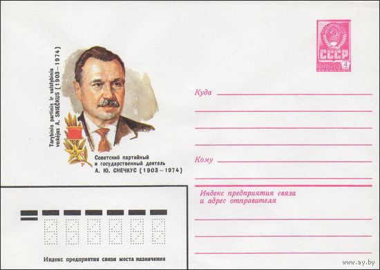 Художественный маркированный конверт СССР N 82-461 (27.09.1982) Советский партийный и государственный деятель А.Ю.Снечкус (1903-1974)