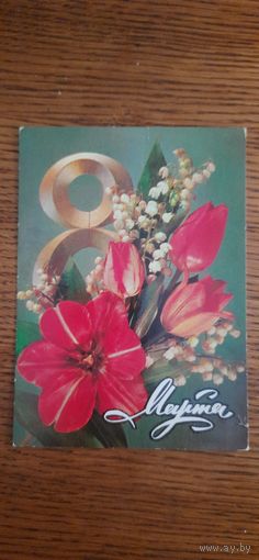 СССР. 8 Марта. 1978г. подписана