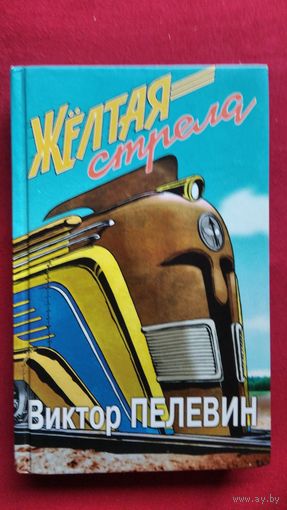 Виктор Пелевин. Желтая стрела