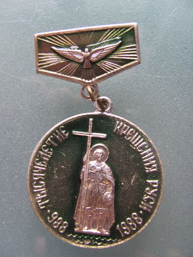 Значок ТЫСЯЧЕЛЕТИЕ КРЕЩЕНИЯ РУСИ (988-1988).