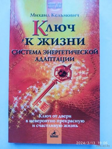 Ключ к жизни: система энергетической адаптации / Кельмович М. Я. (Серия: New Age: Новая эра).